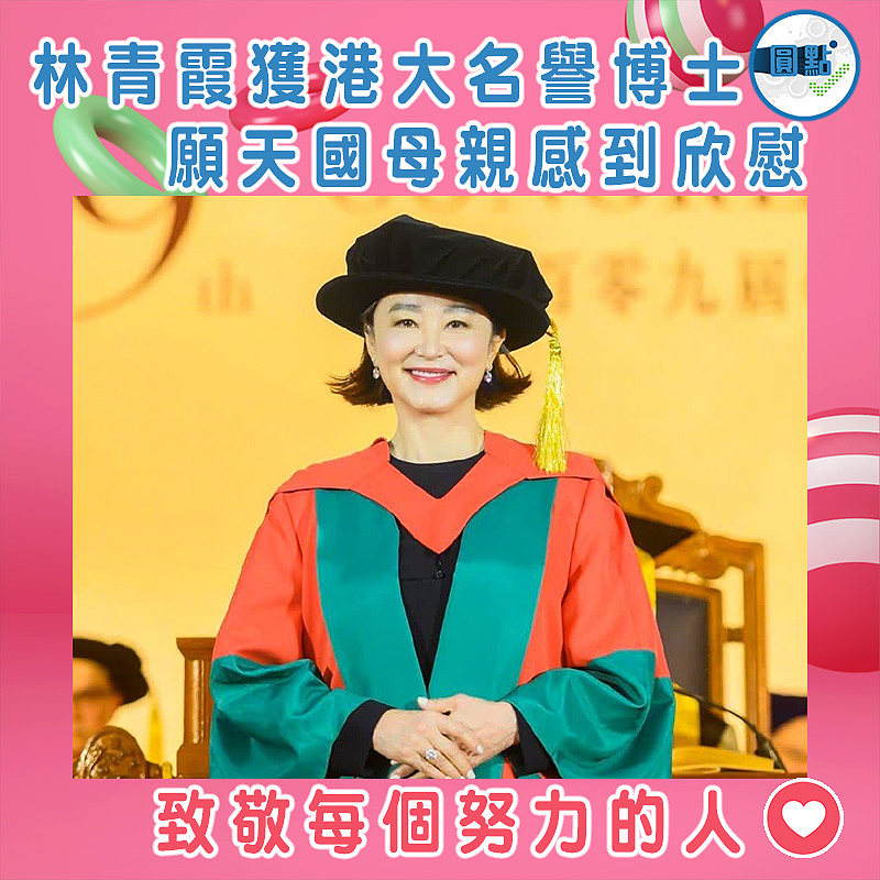 林青霞獲港大名譽博士　願天國母親感到欣慰