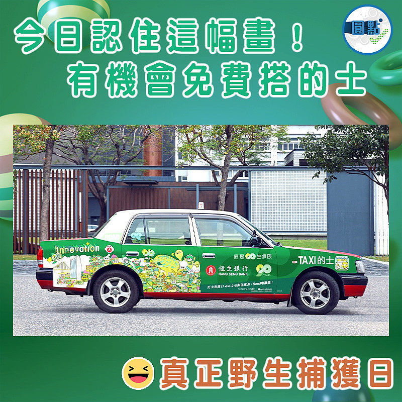 今日認住這幅畫！有機會免費搭的士