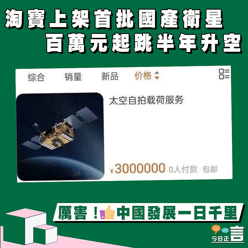 淘寶上架首批國產衛星　百萬元起跳半年升空