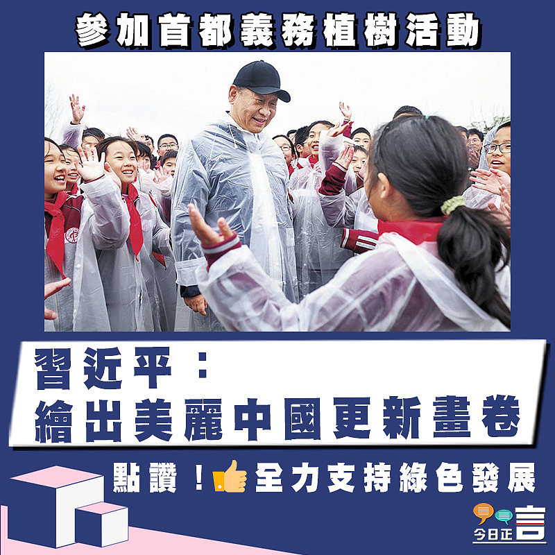 參加首都義務植樹活動 習近平：繪出美麗中國更新畫卷