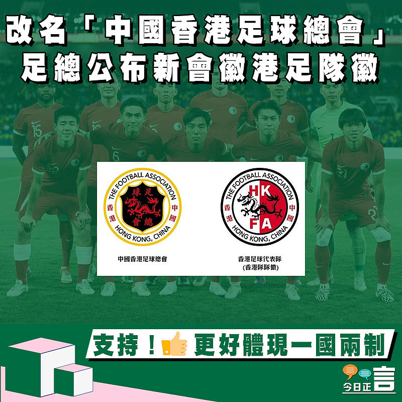 改名「中國香港足球總會」 足總公布新會徽港足隊徽