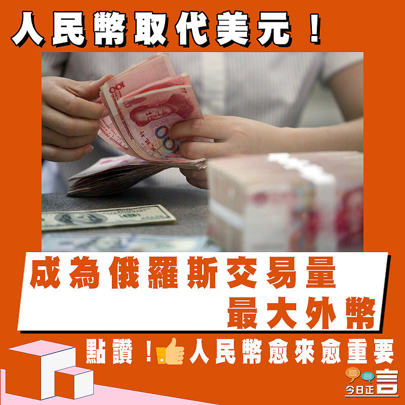 人民幣取代美元！成為俄羅斯交易量最大外幣