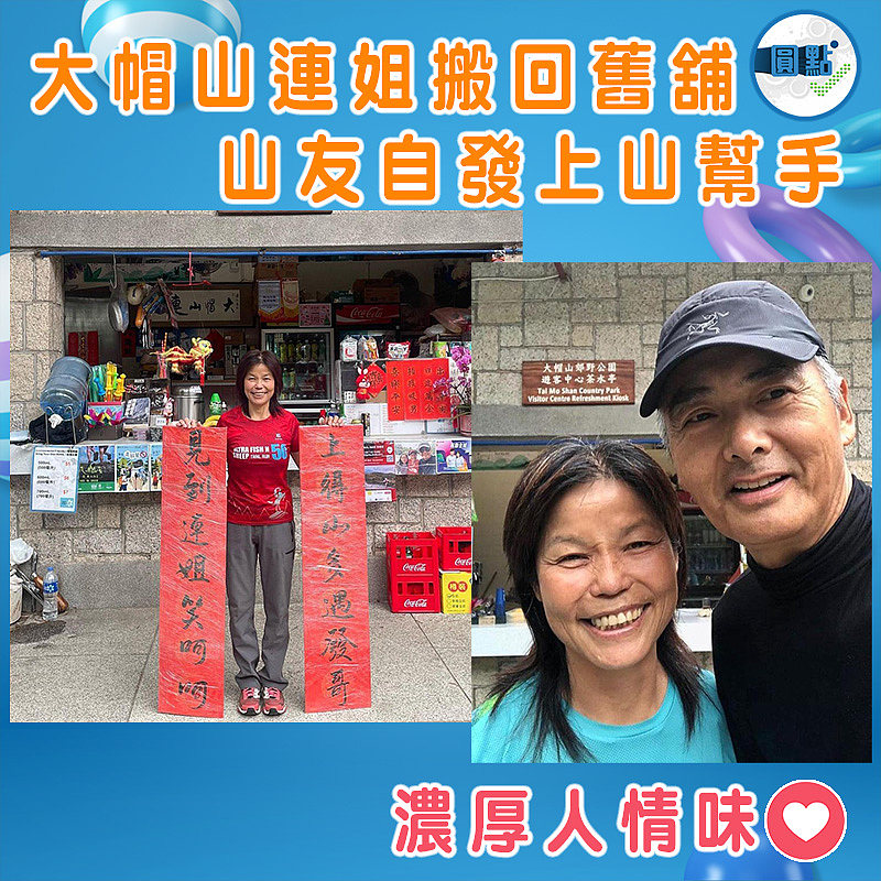 大帽山連姐搬回舊舖 山友自發上山幫手