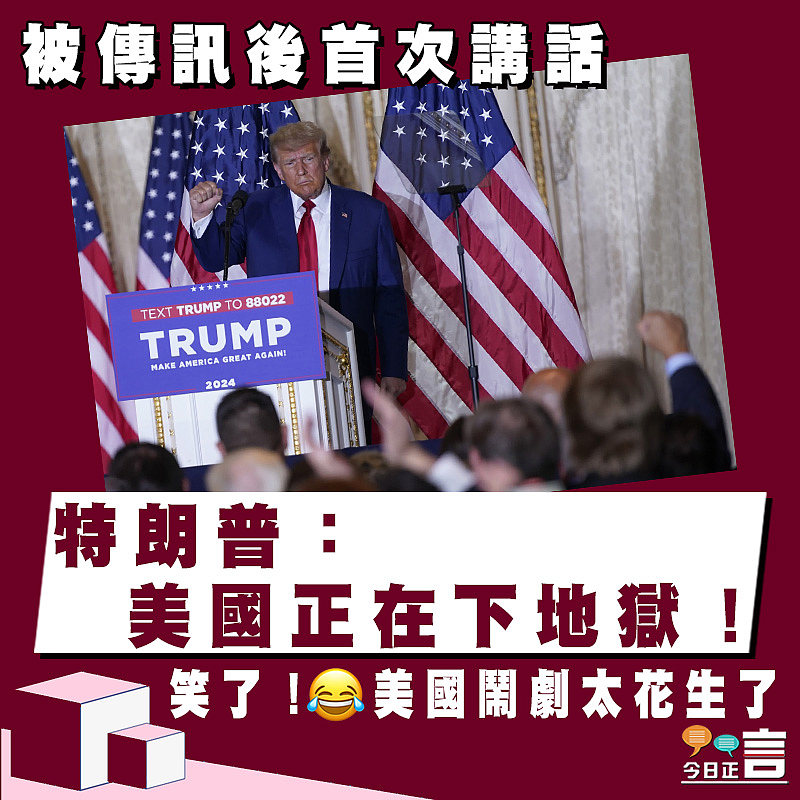 被傳訊後首次講話 特朗普：美國正在下地獄！