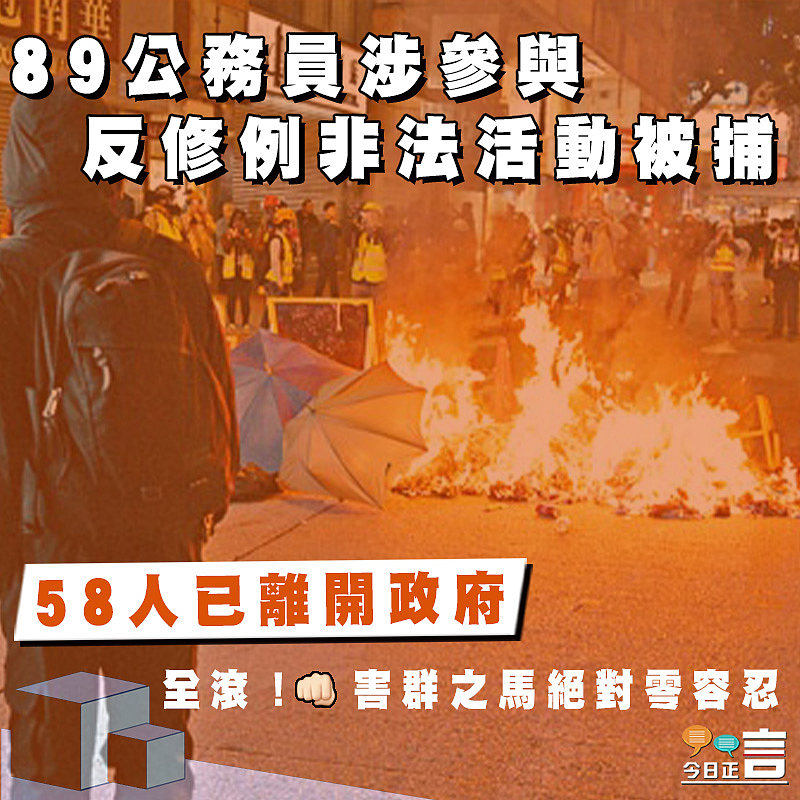 89公務員涉參與反修例非法活動被捕　58人已離開政府