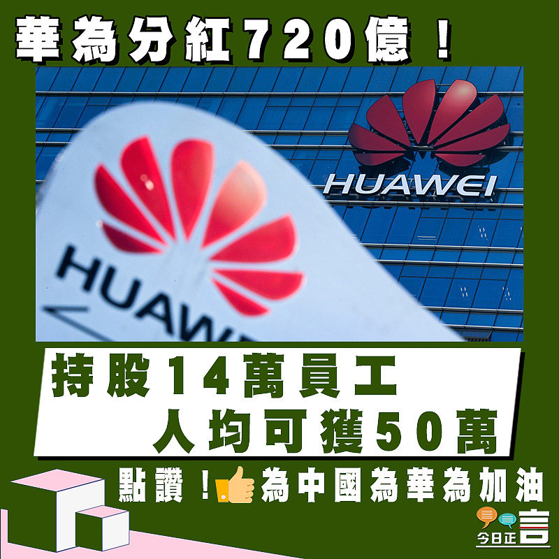 華為分紅720億！持股14萬員工人均可獲50萬