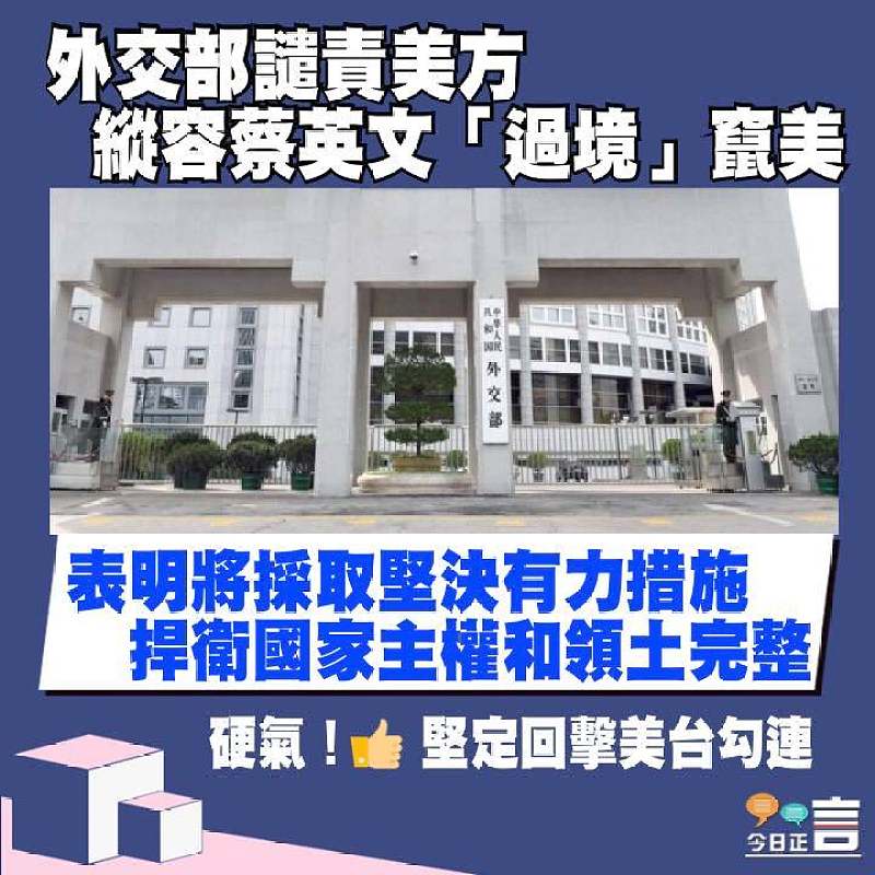 縱容蔡英文「過境」竄美　 表明將採取堅決有力措施捍衛國家主權和領土完整