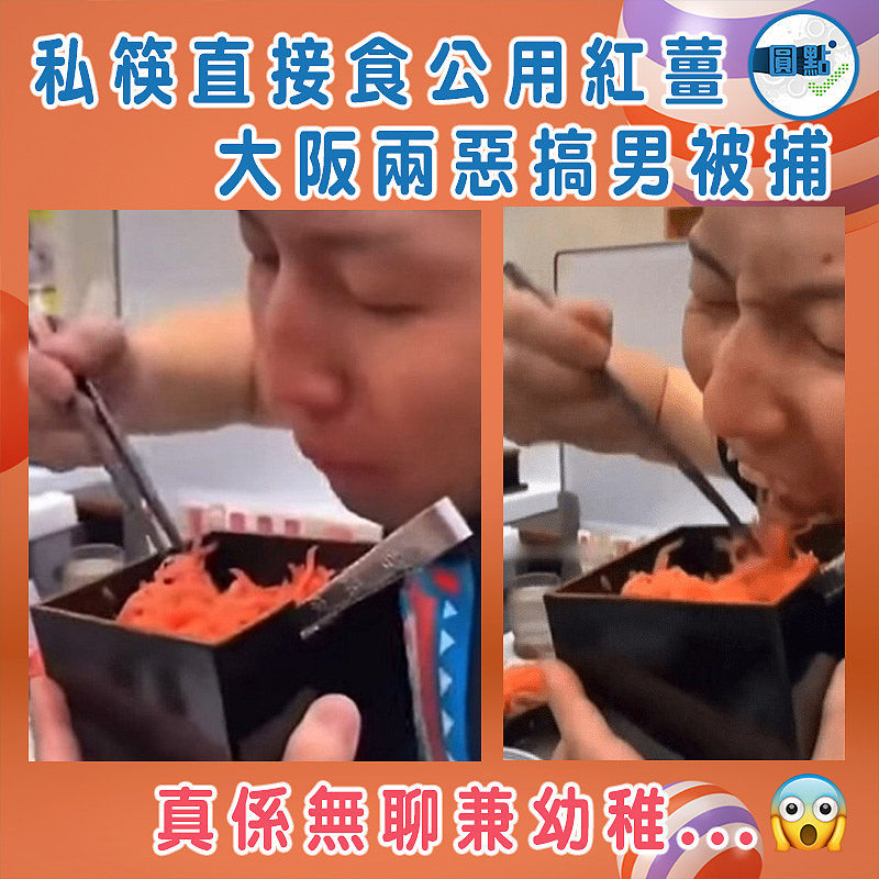 私筷直接食公用紅薑 大阪兩惡搞男被捕