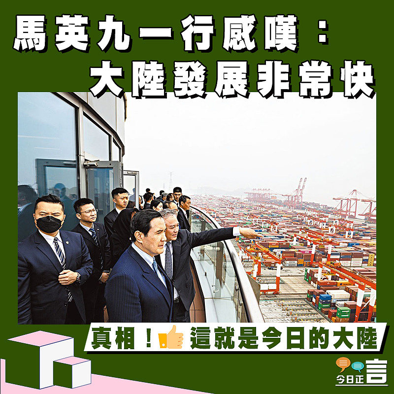 馬英九一行感嘆：大陸發展非常快