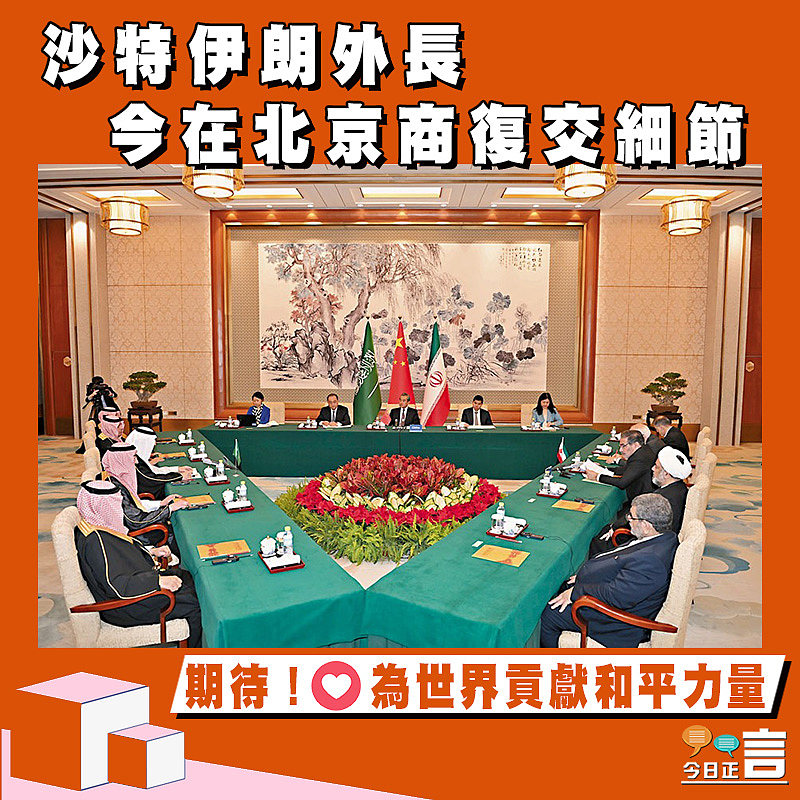 沙特伊朗外長 今在北京商復交細節