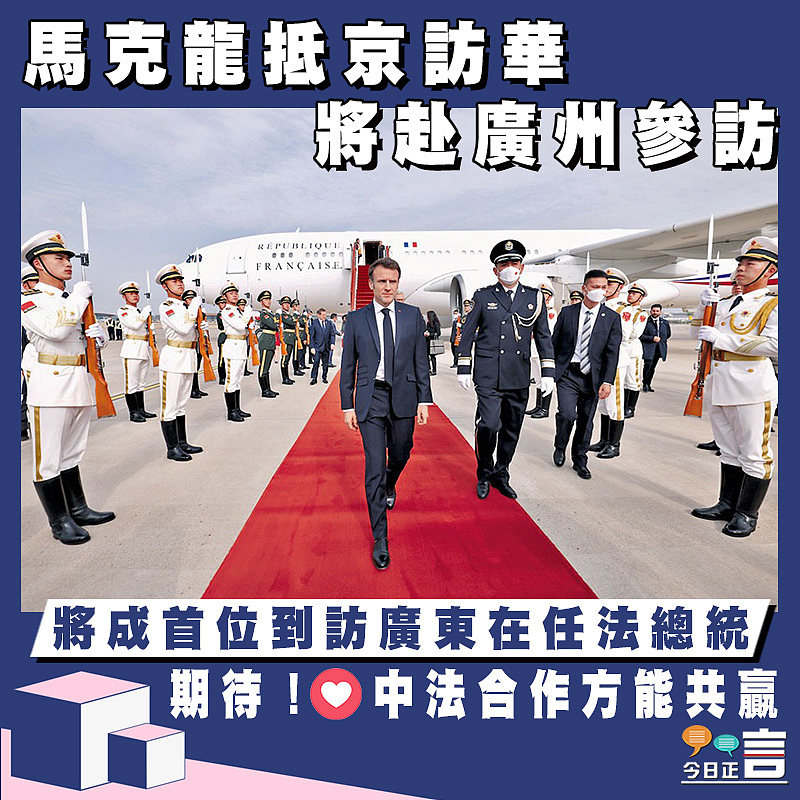 馬克龍抵京訪華將赴廣州參訪 將成首位到訪廣東在任法總統