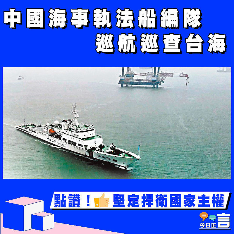 中國海事執法船編隊巡航巡查台海