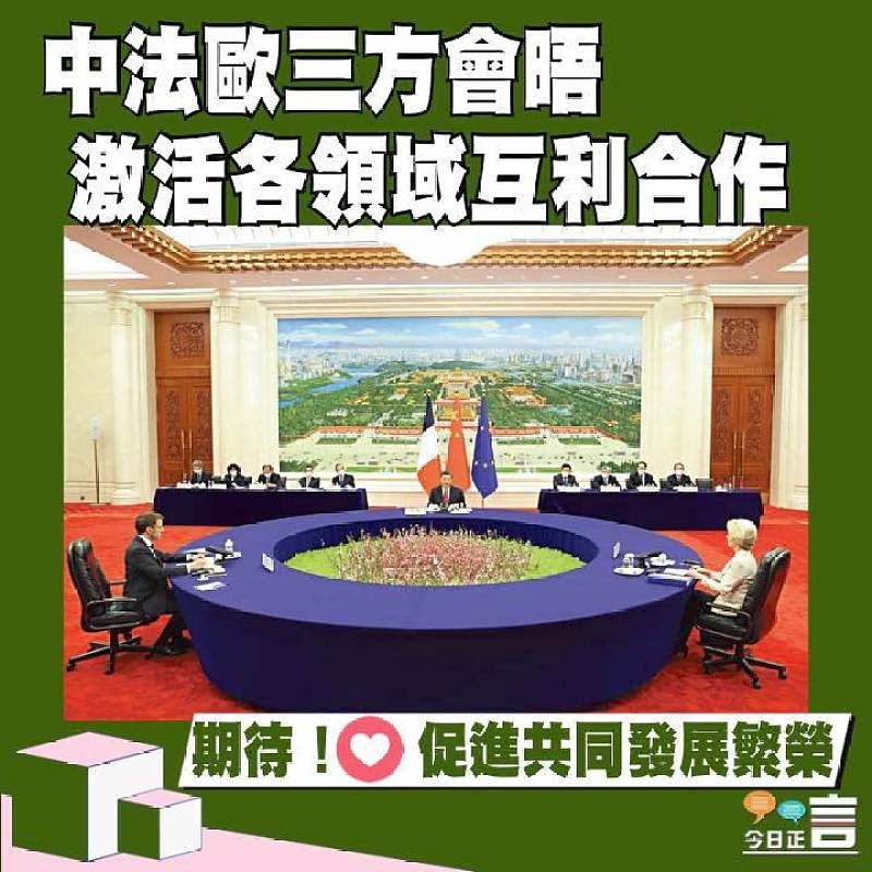 中法歐三方會晤 激活各領域互利合作