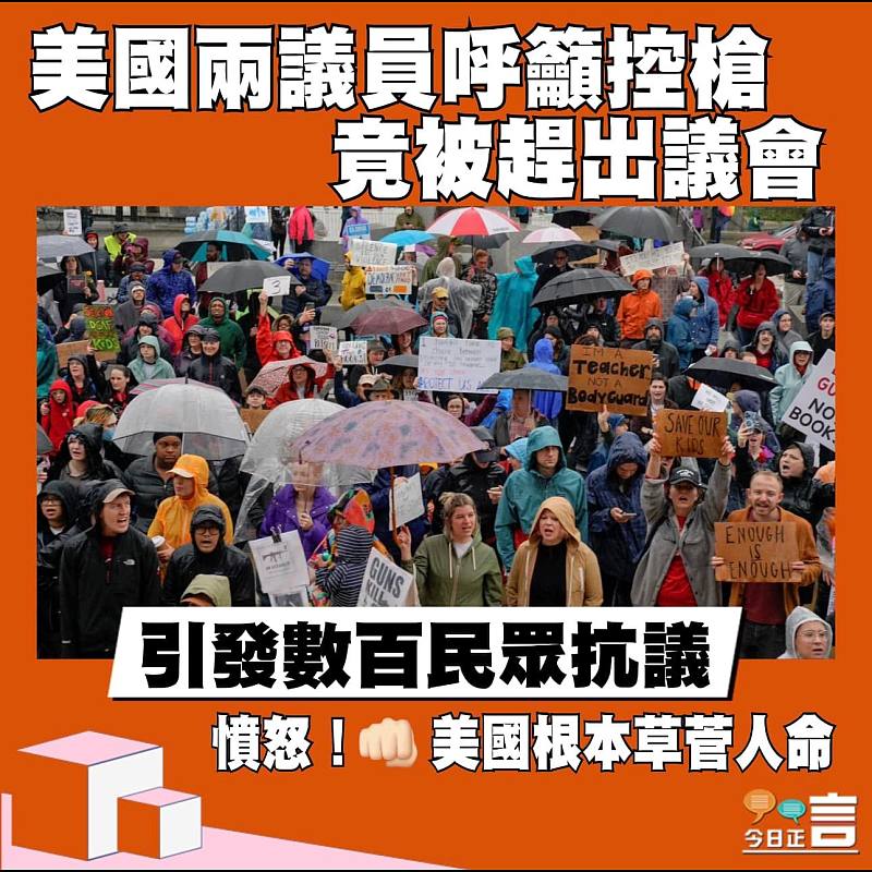 美國兩議員呼籲控槍竟被趕出議會　引發數百民眾抗議