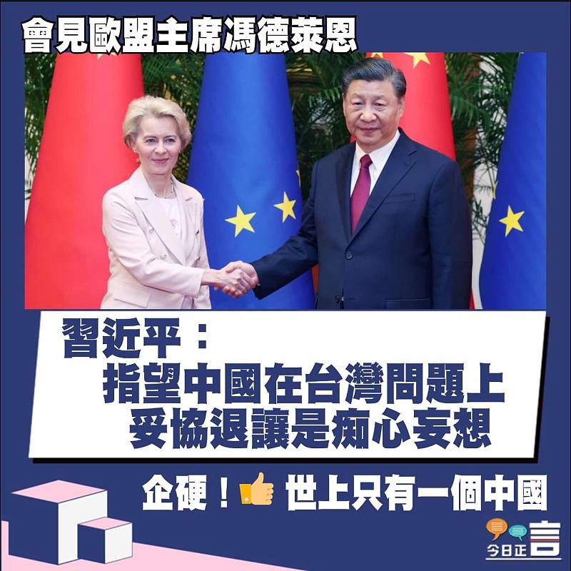 會見歐盟主席馮德萊恩 習近平：指望中國在台灣問題上妥協退讓是痴心妄想