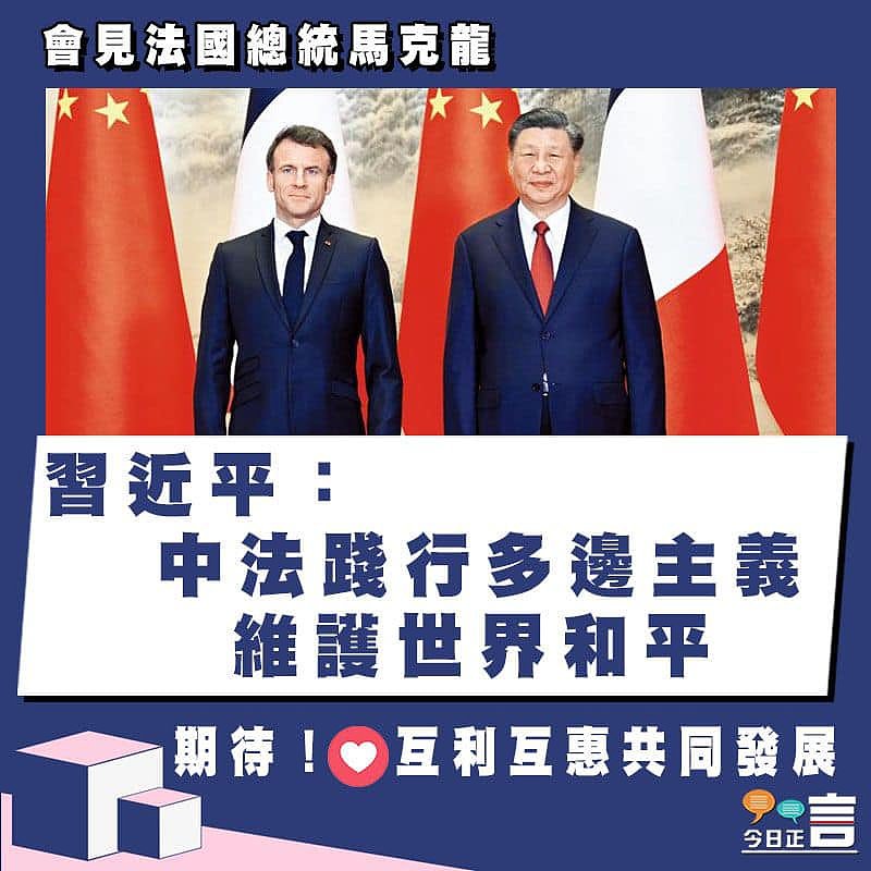會見法國總統馬克龍 習近平：中法踐行多邊主義維護世界和平