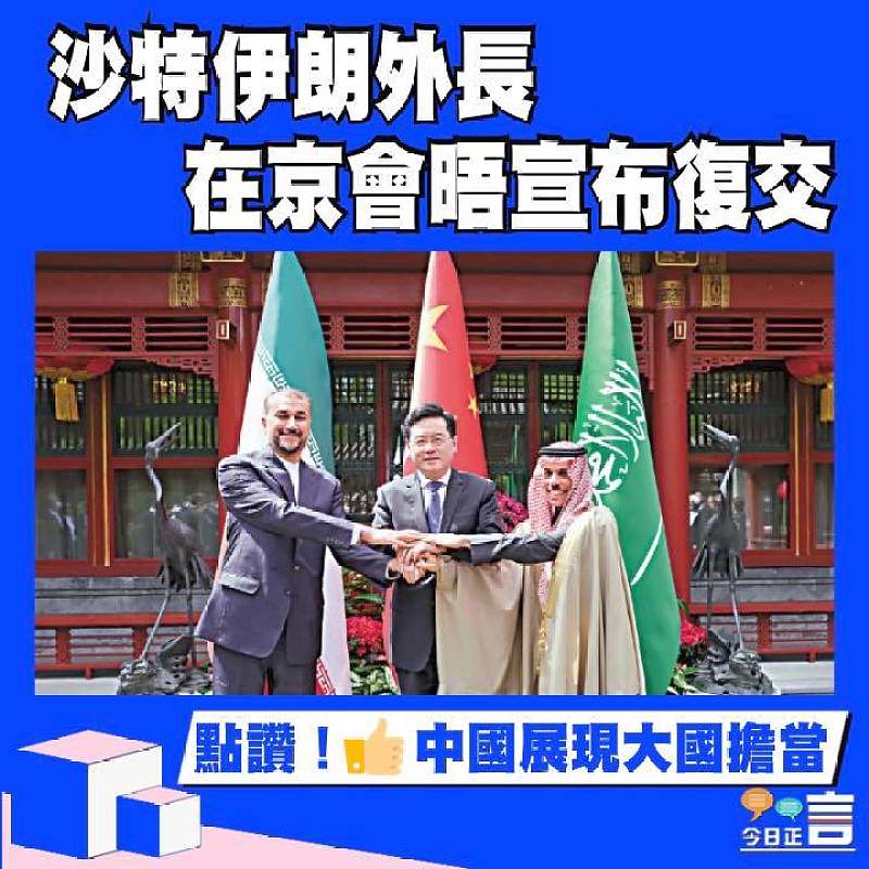 沙特伊朗外長在京會晤宣布復交