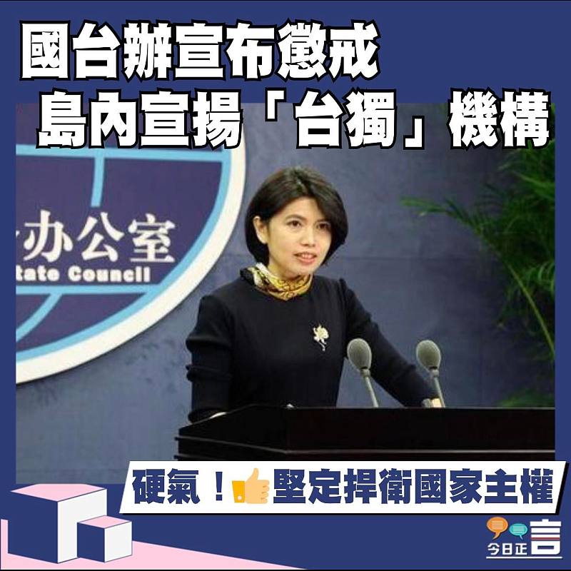 國台辦宣布懲戒島內宣揚「台獨」機構