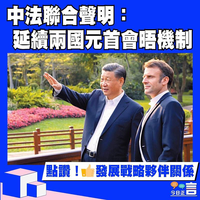 中法聯合聲明：延續兩國元首會晤機制