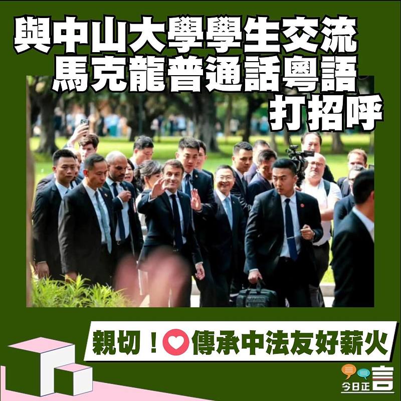 與中山大學學生交流 馬克龍普通話粵語打招呼