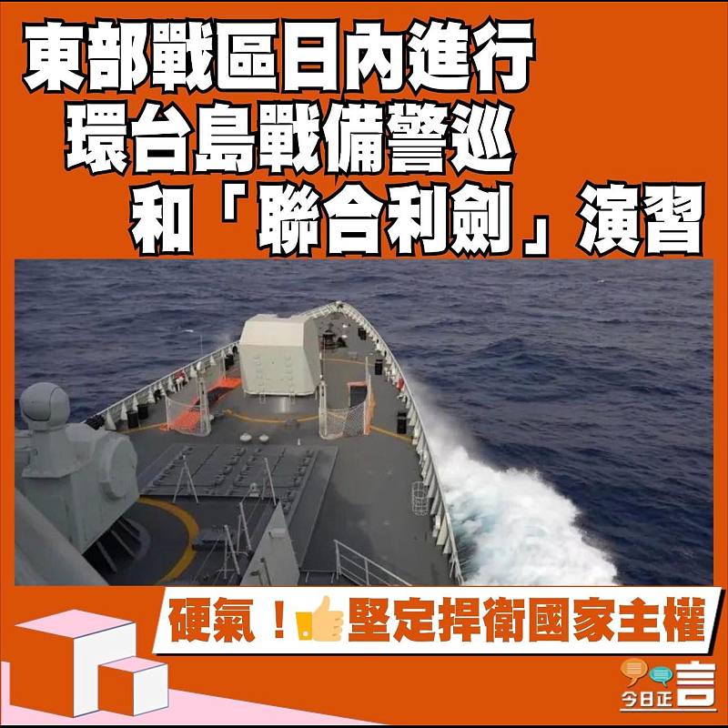 東部戰區日內進行環台島戰備警巡和「聯合利劍」演習