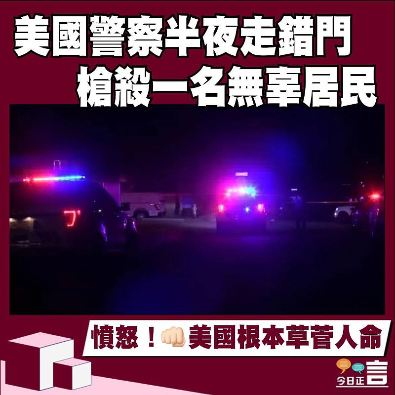 美國警察半夜走錯門　槍殺一名無辜居民
