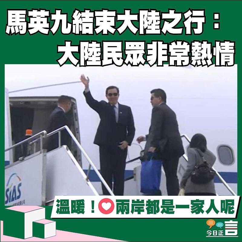 馬英九結束大陸之行：大陸民眾非常熱情