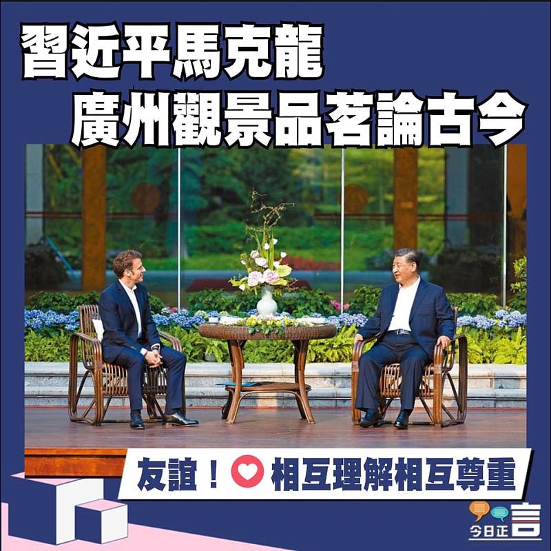 習近平馬克龍廣州觀景品茗論古今