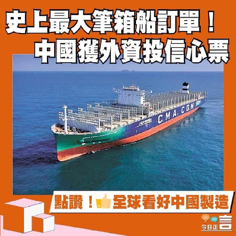 史上最大筆箱船訂單！中國獲外資投信心票