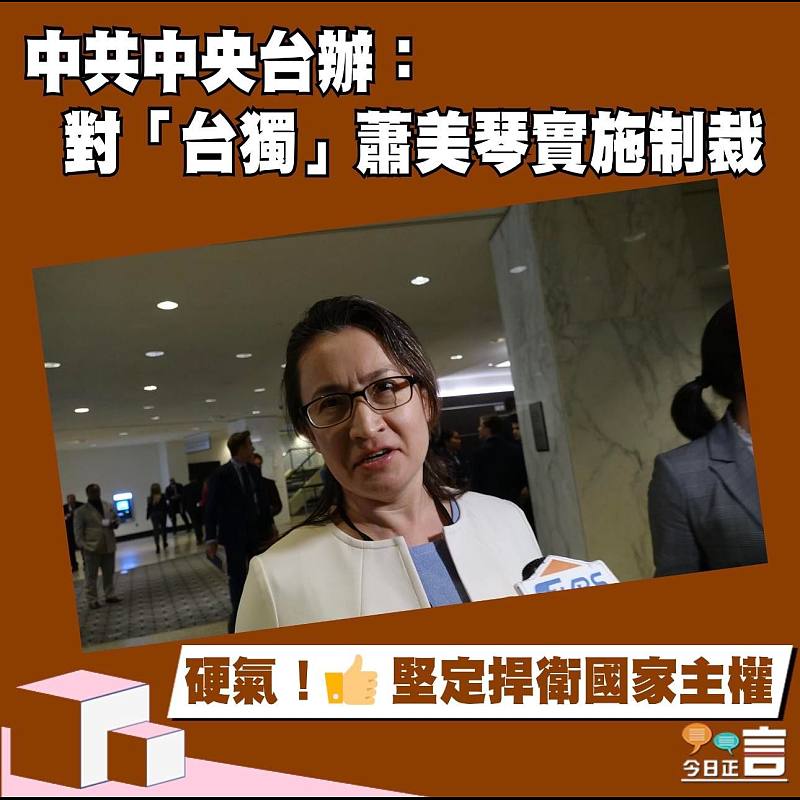 中共中央台辦：對「台獨」蕭美琴實施制裁