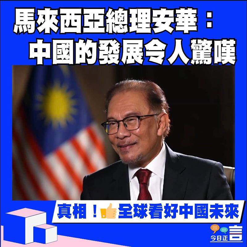 馬來西亞總理安華：中國的發展令人驚嘆