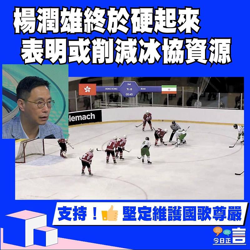 楊潤雄終於硬起來 表明或削減冰協資源