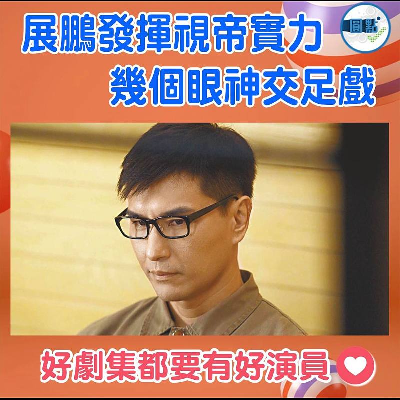 展鵬發揮視帝實力 幾個眼神交足戲