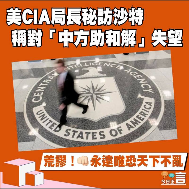 美CIA局長秘訪沙特 稱對「中方助和解」失望