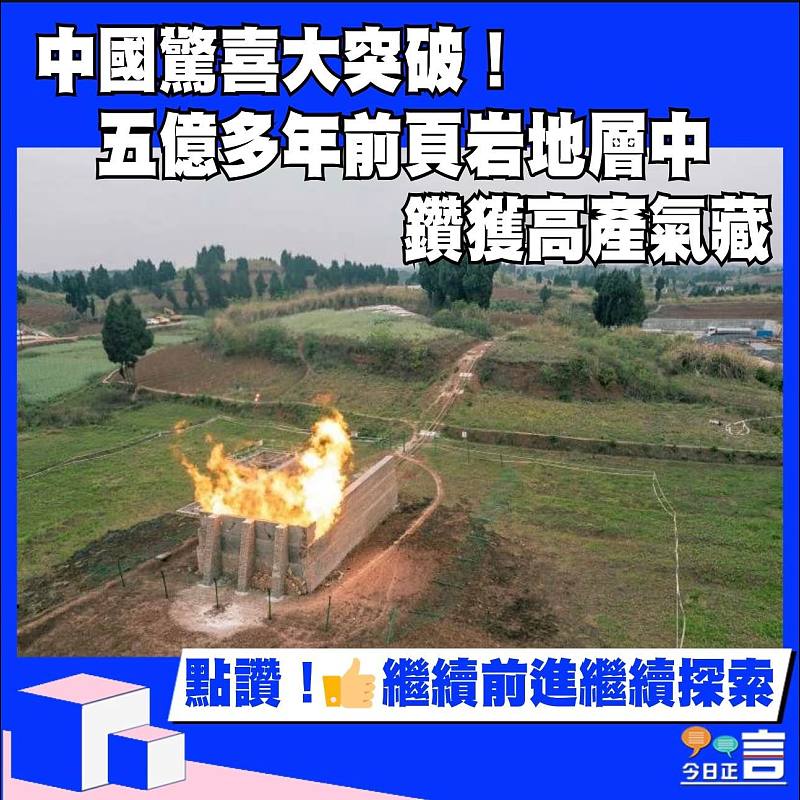 中國驚喜大突破！五億多年前頁岩地層中鑽獲高產氣藏