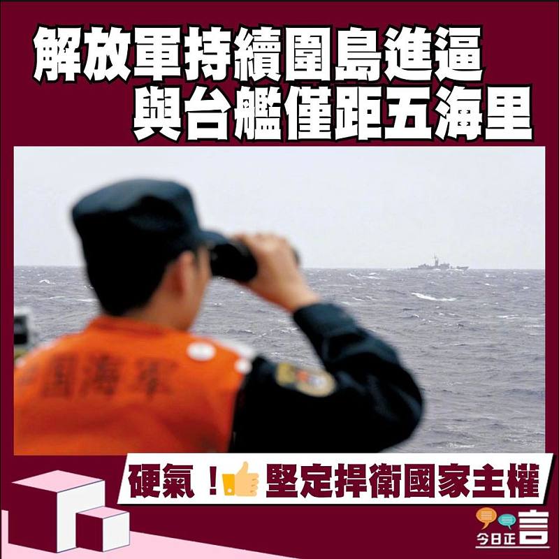 解放軍持續圍島進逼 與台艦僅距五海里