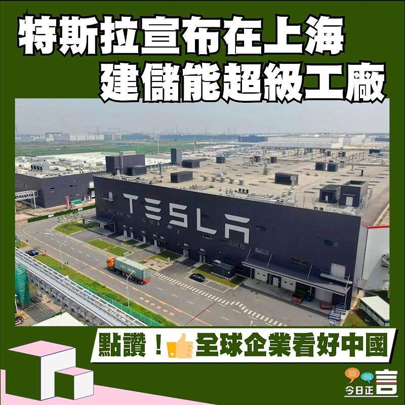 特斯拉宣布在上海建儲能超級工廠