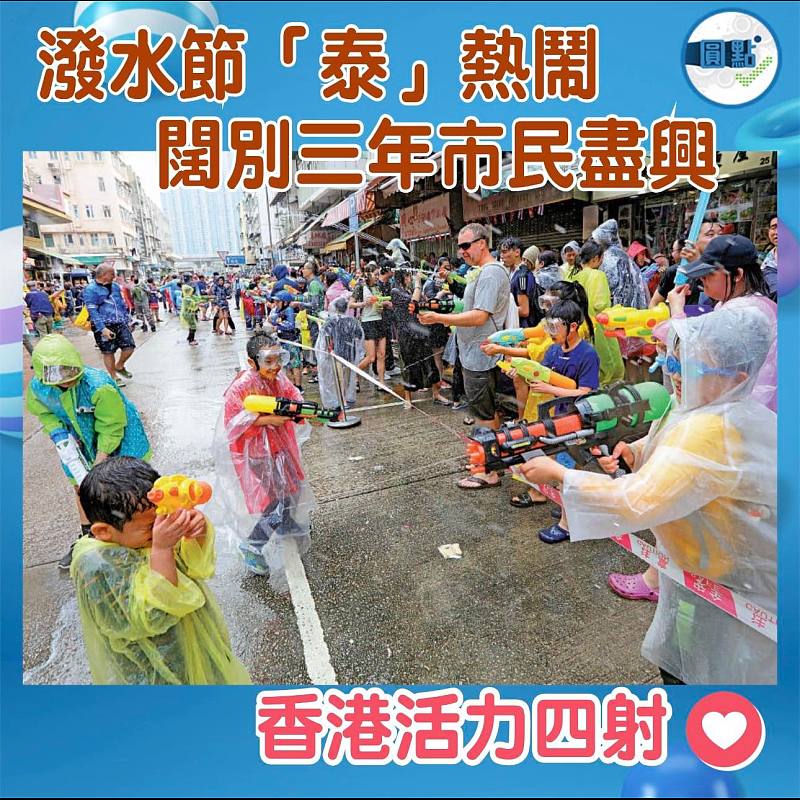 潑水節「泰」熱鬧 闊別三年市民盡興