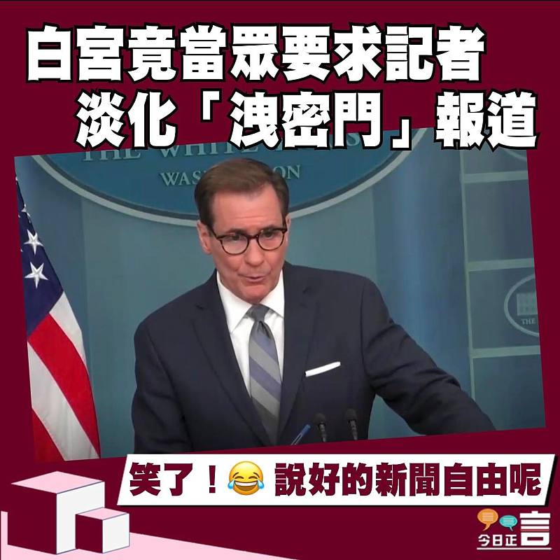 白宮竟當眾要求記者淡化「洩密門」報道