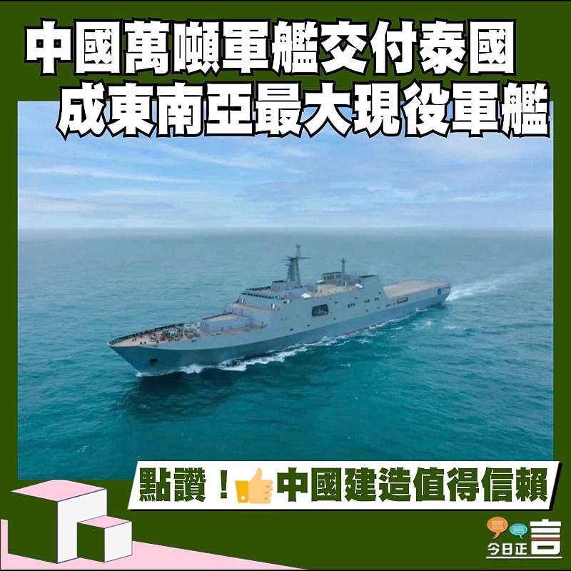 中國萬噸軍艦交付泰國 成東南亞最大現役軍艦