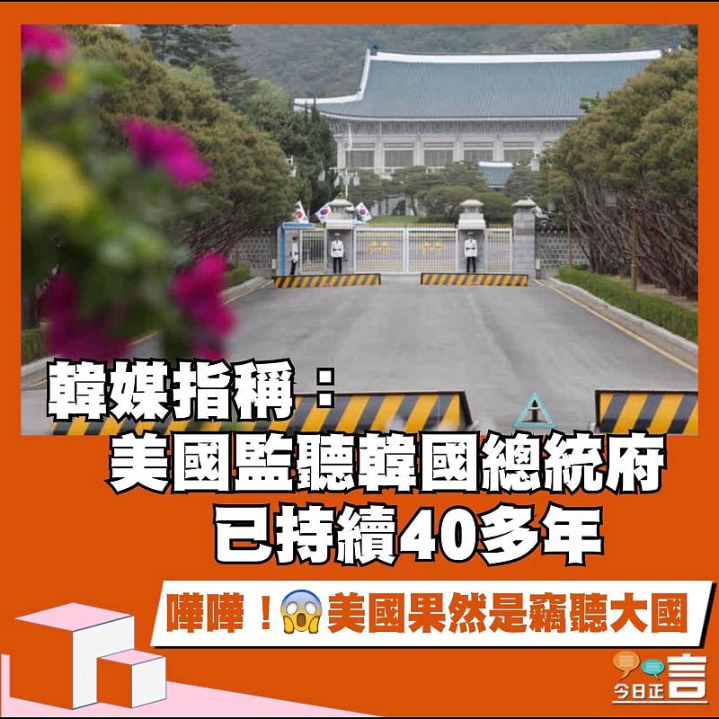 韓媒指稱：美國監聽韓國總統府已持續40多年