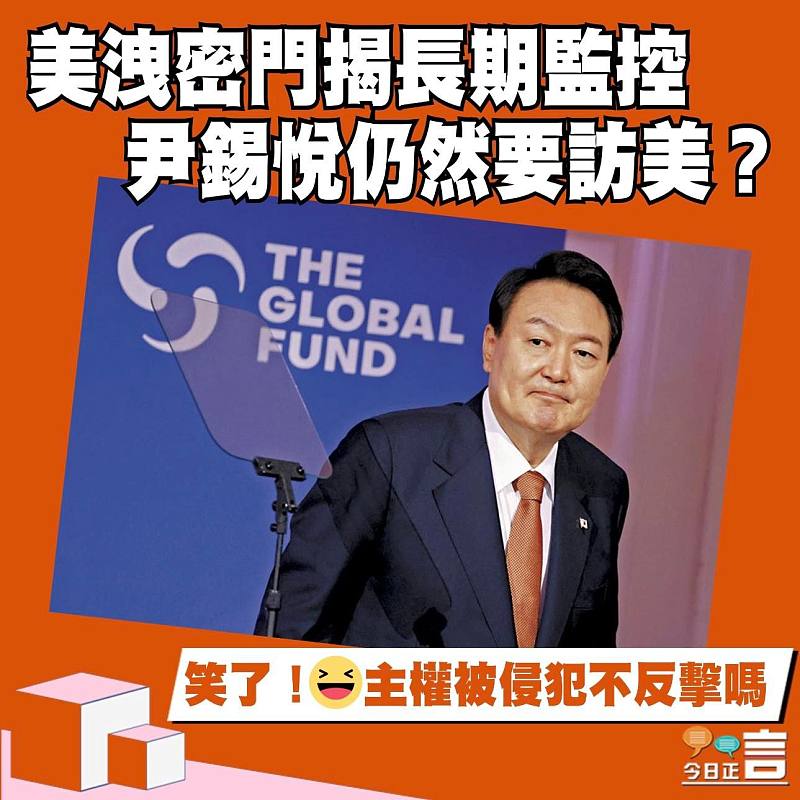 美洩密門揭長期監控 尹錫悅仍然要訪美？