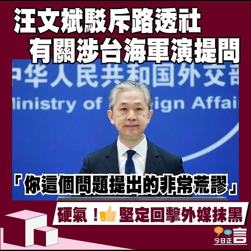 汪文斌駁斥路透社有關涉台海軍演提問 「你這個問題提出的非常荒謬」