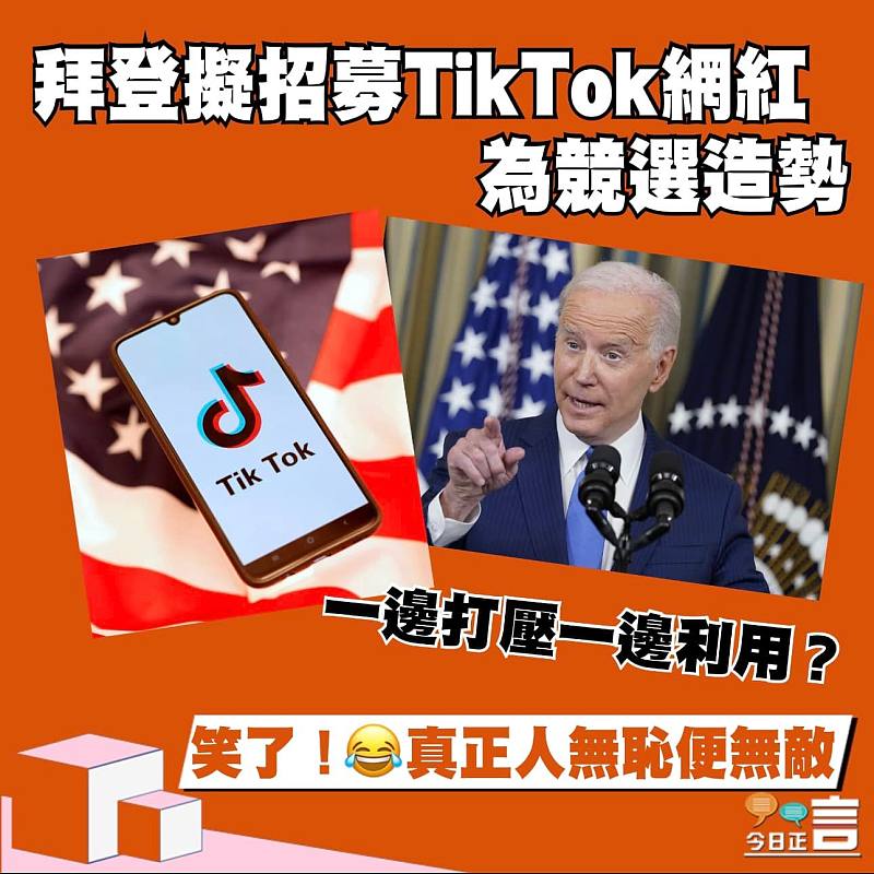 一邊打壓一邊利用？　拜登擬招募TikTok網紅為競選造勢