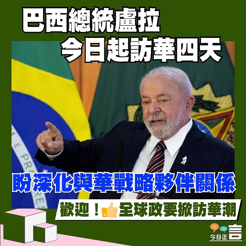 巴西總統盧拉今日起訪華四天 盼深化與華戰略夥伴關係