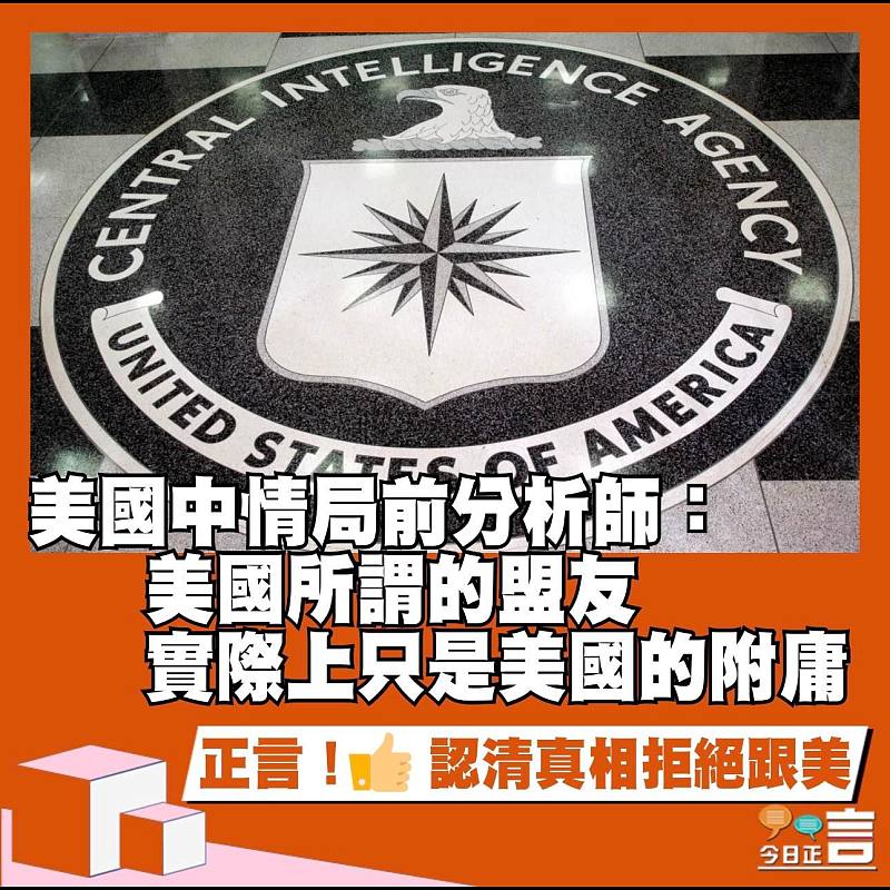 美國中情局前分析師：美國所謂的盟友 實際上只是美國的附庸