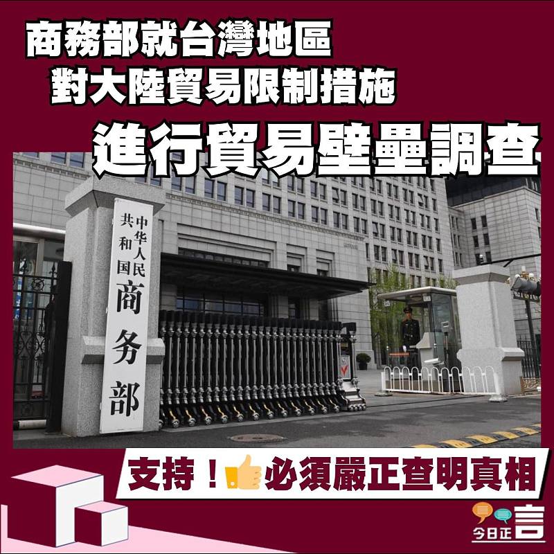 商務部就台灣地區對大陸貿易限制措施進行貿易壁壘調查