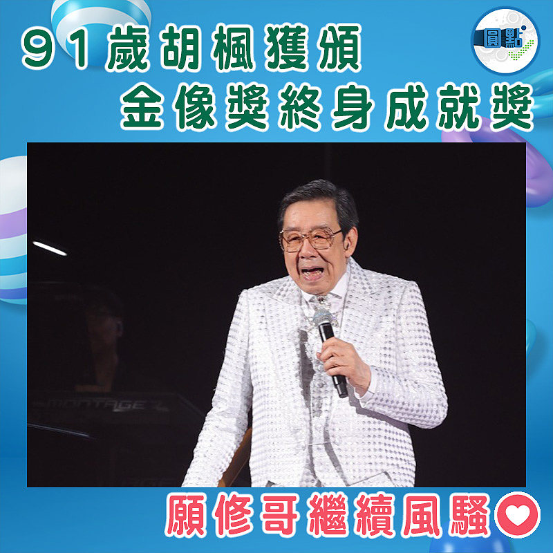 91歲胡楓獲頒金像獎終身成就獎