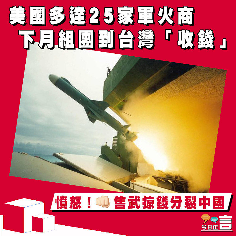 美國多達25家軍火商下月組團到台灣「收錢」