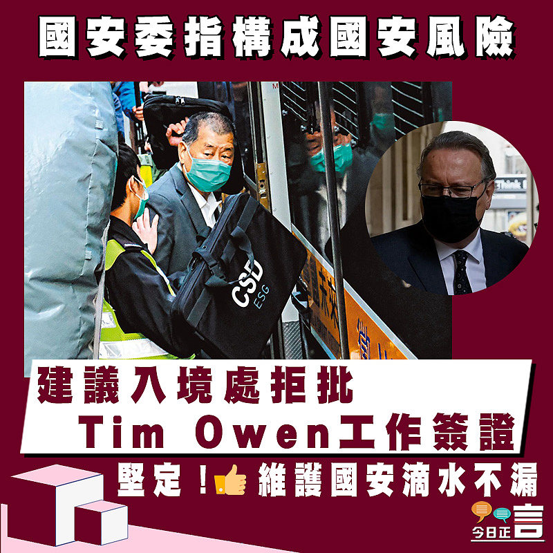 國安委指構成國安風險 建議入境處拒批Tim Owen工作簽證